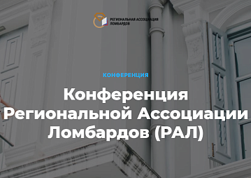 Конференция Региональной Ассоциации Ломбардов 28-29 сентября