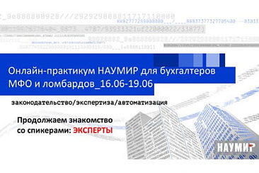 Эксперты на Онлайн-практикуме для бухгалтеров МФО и ломбардов