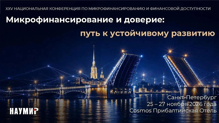 XXV Национальная конференция по микрофинансированию и финансовой доступности
