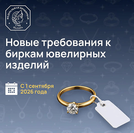 Новые требования к биркам ювелирных изделий