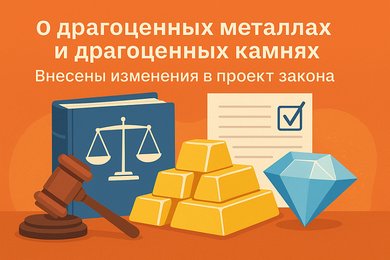 Внесены изменения в порядок лицензирования и скупки драгоценных металлов и камней