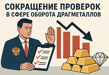 Минфин сократил число оснований для проверок в сфере оборота драгметаллов
