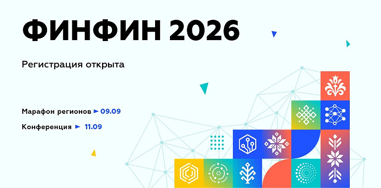 Открыта регистрация на ежегодную конференцию ФИНФИН 2026 