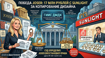 Данные ГИИС ДМДК помогли взыскать 17 млн рублей с Sunlight за копирование дизайна