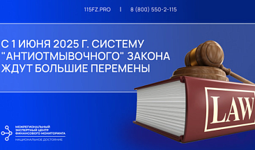 Изменения в сфере ПОД/ФТ для субъектов 115-ФЗ с 1 июня 2025 года
