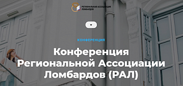 Конференция Региональной Ассоциации Ломбардов 21 октября