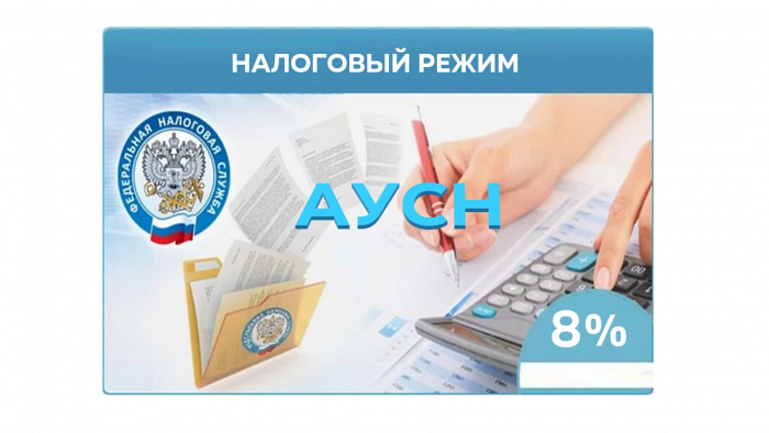 АУСН и ст. 145 НК РФ: Быть или не быть?