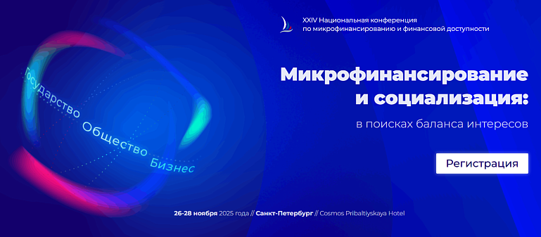 XXIV Национальная конференция по микрофинансированию и финансовой доступности. Микрофинансирование и социализация: в поисках баланса интересов