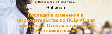 Вебинар "Последние изменения в законодательстве по ПОД/ФТ для ломбардов. Ответы на вопросы участников рынка"