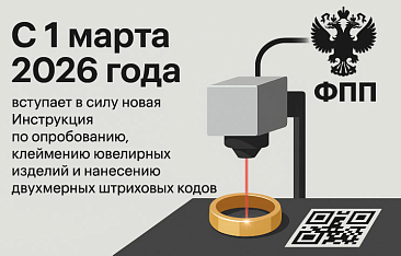 С 1 марта 2026 года вступает в силу новая Инструкция по опробованию, клеймению ювелирных изделий и нанесению двухмерных штриховых кодов