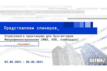 Свое участие в Отраслевом практикуме для бухгалтеров микрофинансирования (МФО, КПК, ломбардов) подтвердили новые спикеры