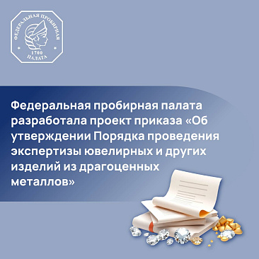 Федеральная пробирная палата разработала проект приказа «Об утверждении Порядка проведения экспертизы ювелирных и других изделий из драгоценных металлов»