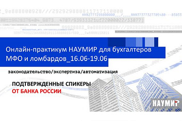 Подтвержденные спикеры от Банка России на Онлайн-практикуме для бухгалтеров МФО и ломбардов