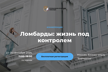 Конференция Региональной Ассоциации Ломбардов (РАЛ) «Ломбарды: жизнь под контролем»