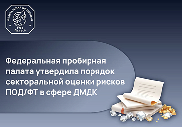 Вступил в силу приказ Федеральной пробирной палаты о секторальной оценке рисков ПОД/ФТ