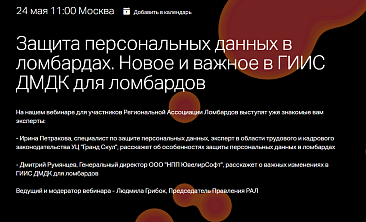 Вебинар для участников Региональной ассоциации ломбардов