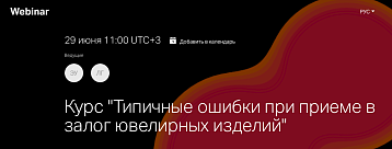 Курс "Типичные ошибки при приеме в залог ювелирных изделий"