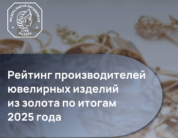 Федеральная пробирная палата представила рейтинг производителей золотых ювелирных изделий по итогам 2025 года