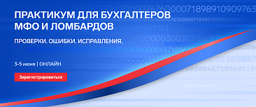 Онлайн-практикум для бухгалтеров МФО и ломбардов