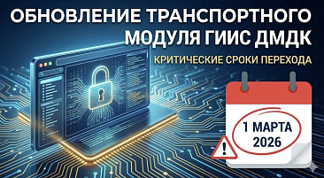 Вышло обновление Транспортного модуля ГИИС ДМДК: новые функции и критически важные сроки перехода