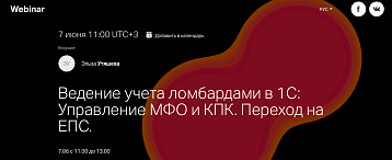 Ведение учета ломбардами в 1С: Управление МФО и КПК. Переход на ЕПС.