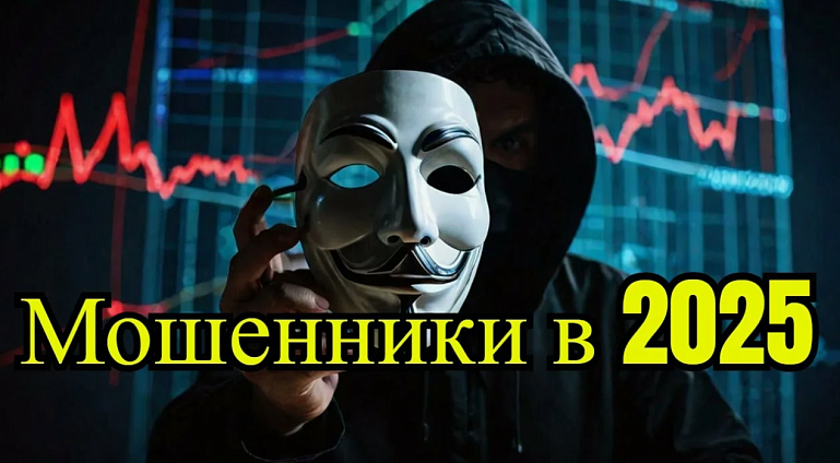 Топ-10 схем мошенников в 2025 году