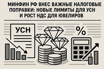 Новые лимиты для УСН и рост НДС для ювелиров