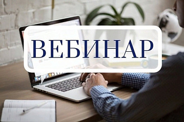Вебинар, посвященный актуальным вопросам ломбардной деятельности