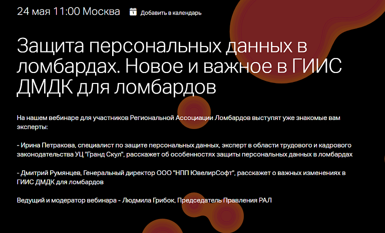 Вебинар для участников Региональной ассоциации ломбардов