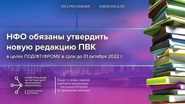 Ломбарды обязаны утвердить новую редакцию ПВК в целях ПОД/ФТ/ФРОМУ в срок до 01 октября 2022 г.