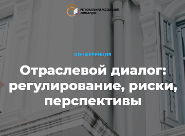 Конференция Региональной Ассоциации Ломбардов (РАЛ) «Отраслевой диалог: регулирование, риски, перспективы»